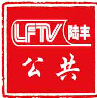 Lu Feng Public Channel