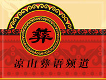 Liangshan Yi Language Channel Logo